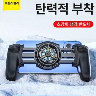 스마트폰쿨러 핸드폰 냉각기 스마트폰 발열 게임용 쿨링, 1개, 세트 신형 반도체 냉각 핸들 아이폰 16 15