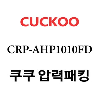쿠쿠 CRP-AHP1010FD 사용 모습
