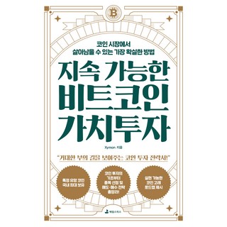 지속 가능한 비트코인 가치투자:코인 시장에서 살아남을 수 있는 가장 확실한 방법, 애덤스미스, Xymon 저