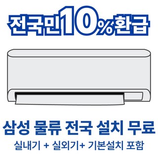 삼성전자 무풍 벽걸이 에어컨 동배관 인버터 1등급 전국무료배송/기본설치비포함 실외기포함, 일반배관형, 6. 1등급 9평 AI 무풍AR60F09D11WS