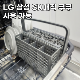 LG식세기수저통