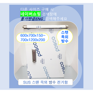 스텐함/옥외방수형/ SUS분전함 /가로 600 x 세로 900 x 깊이200, 3)600x800x150, 1개