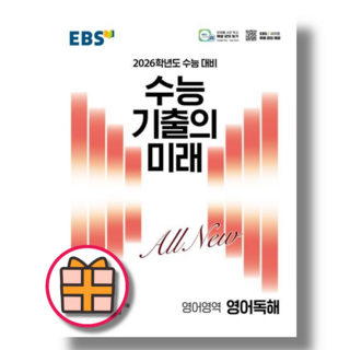 수능 기출의 미래 영어독해 (2025)(Factorybook/당일출고), 기출의미래 영어독해 (2025)