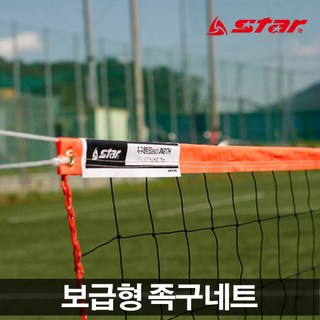 스타 보급형족구네트 JN217H의 주요 특징