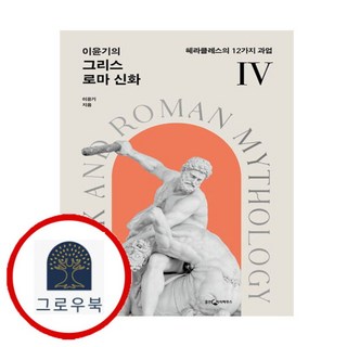 [그로우북] 이윤기의 그리스 로마 신화 4 이윤기의그리스로마신화4 스테디셀러, 상세 설명 참조, 상세 설명 참조