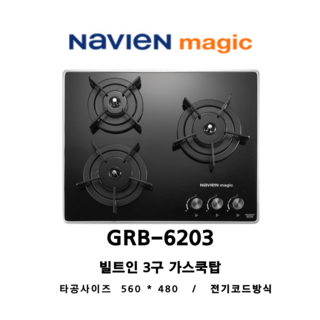 나비엔매직 빌트인 3구 가스쿡탑
