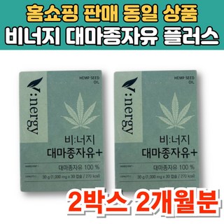 비너지 냉압착 대마종자유 플러스 헴프씨드 햄프시드 오일 대마씨종자유, 2박스, 30정