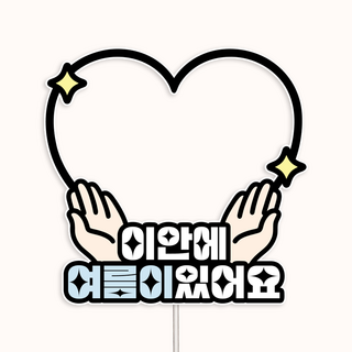 {커들리스튜디오} 하트 이안에있어요 태명 태교 임신 만삭 토퍼 임신토퍼 베이비샤워 방수토퍼 만삭촬영, 남아(하늘색)