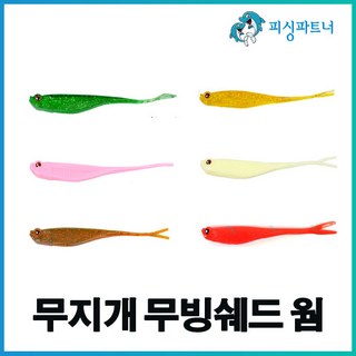 무지개 무빙쉐드웜 5인치(6개입) 다운샷웜 광어웜 다운샷채비 선상광어다운샷채비 5인치웜 베스웜, 6개