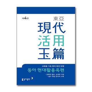 동아 현대활용옥편, 전학년, 동아출판