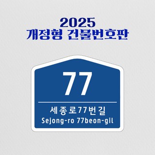 2025 건물번호판 신형 주소표지판