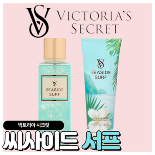 [당일출고] Victoria's Secret 빅토리아 시크릿 시원한 씨 사이드 서프, 바디미스트+바디로션, 1개, 486ml