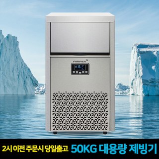 업소용제빙기 50KG 대용량 카페 식당 당구장 PC방 얼음 아이스메이커, 에어렉스 AL-N50K 단품(기사방문-설치비현장결제)