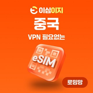 이심이지 중국 eSIM 이심 e심 VPN 필요없는 데이터 무제한, 매일 3GB, 1일, 1개 푸꾸옥