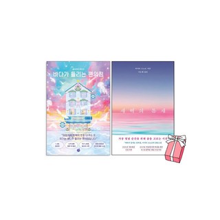 새벽의 틈새 + 바다가 들리는 편의점 (홀리데이 에디션) 전2권 세트 + 사은품 제공