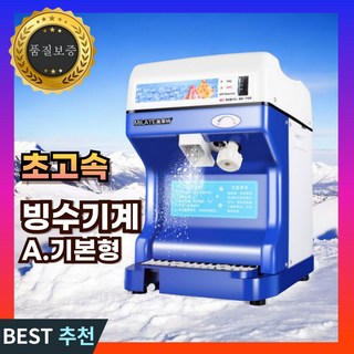 오츠 대용량 빙수기계 슬러시 만들기 메이커 빙삭기 얼음가는 기계 분쇄기 팥빙수 빙수기, 2. 빙수기계 2L 기본형 플러스