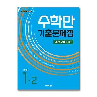 수학만 기출문제집 중1 2학기 중간고사 대비, 수학, 중등 1-2