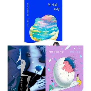 천선란 소설 3권세트 - 천 개의 파랑 + 밤에 찾아오는 구원자 + 어떤 물질의 사랑