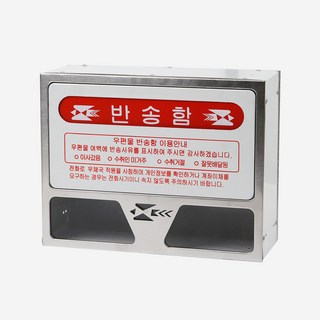 우편반송함