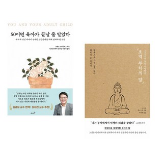 (서점추천) 50이면 육아가 끝날 줄 알았다 + 초역 부처의 말 (전2권), 저녁달