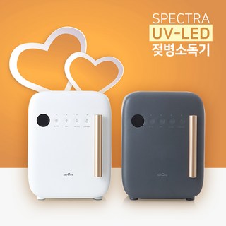 스펙트라 UV-LED 젖병소독기(99.999%살균인증/위아래9개LED램프동시살균), 화이트클래시, 1