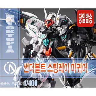 [국내당일발송] 무한신성 1/100 썬더볼트 모불리데 마귀어 -인피니티 디멘션 무한차원 모블리에 선더볼트 조립, 1개