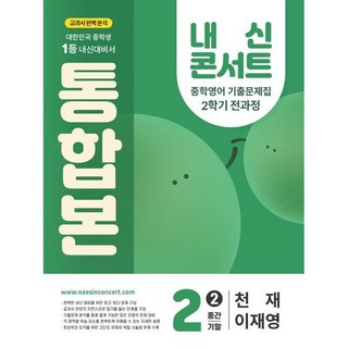 내신콘서트 중학 영어 기출문제집 2-2 전과정 통합본(중간 기말)(천재 이재영)(2025), 없음