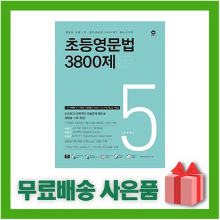 [선물] 마더텅 초등영문법 3800제 5
