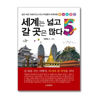 세계는 넓고 갈 곳은 많다 5 / BG북갤러리)책 || 스피드배송 | 안전포장 | 사은품 | (전1권)