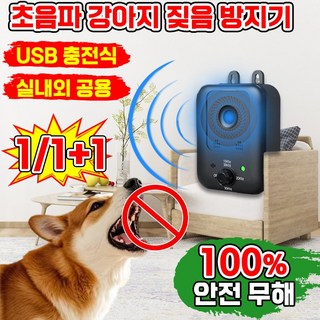 강아지 충전식 초음파 짖음방지기