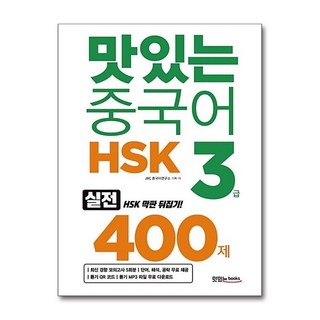 제이북스 맛있는 중국어 HSK 3급 400제, 단일상품|단일상품
