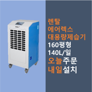 에어렉스 ADH-1000 대용량 제습기