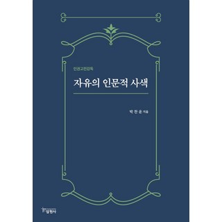 자유의 인문적 사색:인권고전강독, 삼원사, 자유의 인문적 사색, 박찬운(저)