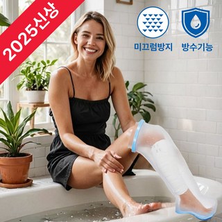 비비드유 깁스 방수커버 미끄럼방지 목욕 샤워, 1개, 다리
