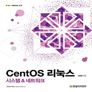 새책 스테이책터 [CentOS 리눅스] 시스템 & 네트워크 IT Cookbook 한빛 교재 시리즈 278 한빛아카데미(교, NSB9791156644897, CentOS 리눅스