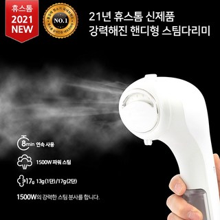 [휴스톰] 강력 간편한 스팀 다리미 핸디형 스팀다리미 HI-5500, 화이트