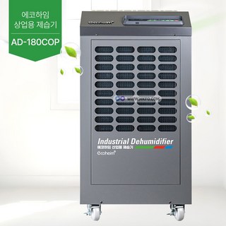 에코하임 정품 산업용 공장 창고 대용량 제습기 펌프형 100~180평형 180리터 AD-180COP (+5m 이동선 콘센트 무료 증정)