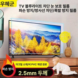 티비 TV 보호 가드 모니터 65인치 75인치, 1개, 85인치
