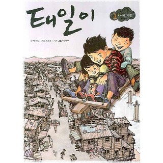 태일이 1: 어린시절, 돌베개