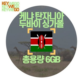 케냐 eSIM 탄자니아 아프리카 전세계 143개국 5G 4G LTE 총용량 6GB 이심 15일, 1개, TAJ_AIS899_총6GB무제한_15일