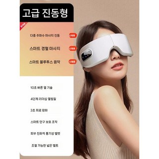 온열 눈 마사지기 피로 안마기 충전식 안대, 진동+블루투스+온찜질 펄화이트