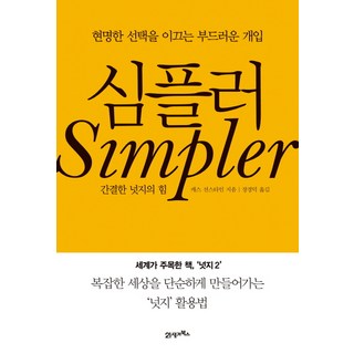 심플러:간결한 넛지의 힘, 21세기북스, 캐스 선스타인