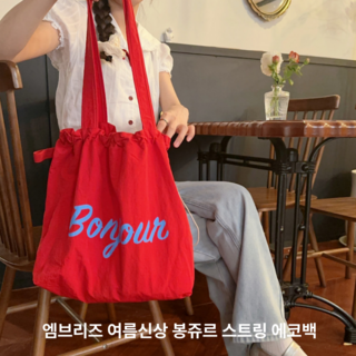 엠브리즈 여름 봉쥬르 스트링 에코백 초경량 비치백