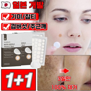 [3일만 효과보장] 1/1+1 얼굴 기미 패치 흑자 제거 패치 얼굴 검버섯잡티 제거제 멜라토닝 색소침착 화이트닝 주근때 사은품 랜덤 증정, 2개, 72개입