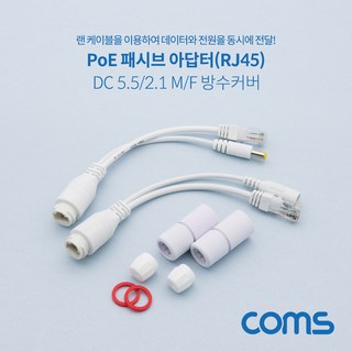 Coms POE 패시브 리피터 RJ45 키트 화이트 원형 방수커버