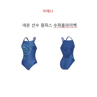 아레나 네온 선수 원피스 수퍼플라이백