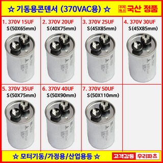 370V 기동콘덴서