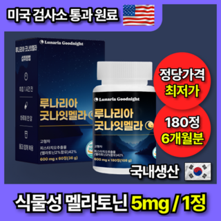 추천3 멜라토닌 5mg