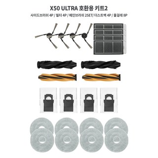 드리미 X50 ULTRA 호환용 소모품 세트, 1세트, X50 ULTRA 호환용 키트2