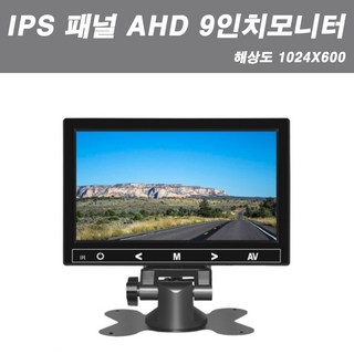 고화질 AHD + IPS 패널 9인치 LCD 모니터